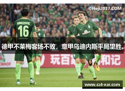 德甲不莱梅客场不败，意甲乌迪内斯平局望胜。