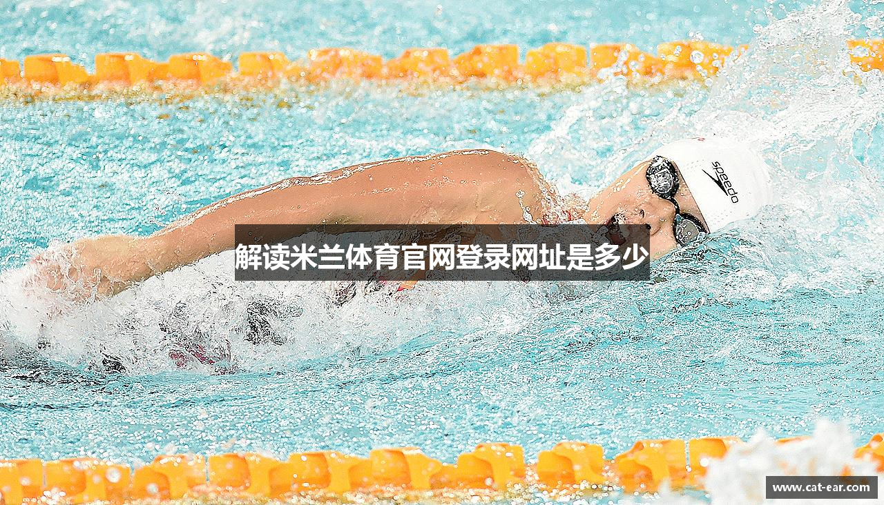 解读米兰体育官网登录网址是多少