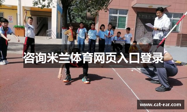 咨询米兰体育网页入口登录